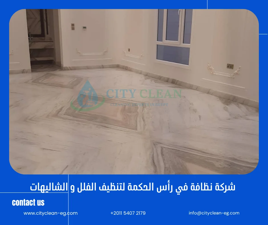 شركة نظافة في رأس الحكمة لتنظيف الشاليهات والفلل